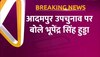 Adampur By Election: भूपेंद्र सिंह हुड्डा का दावा-कांग्रेस की जीत तय