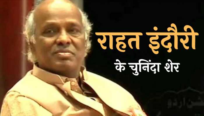 Rahat Indori Poetry: 'ज़िंदा रहना है तो तरकीबें बहुत सारी रखो', राहत इंदौरी के शेर