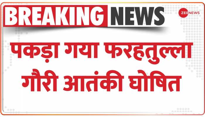 Farhatullah Ghori: हैदराबाद में पकड़े गए फरहतुल्ला गौरी को UAPA के तहत आतंकवादी घोषित किया गया