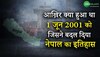 Khooni Rishte: आख़िर क्या हुआ था 1 जून 2001 को जिसने बदल दिया नेपाल का इतिहास?