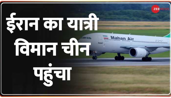Desh Superfast: ईरान का यात्री विमान चीन पहुंचा