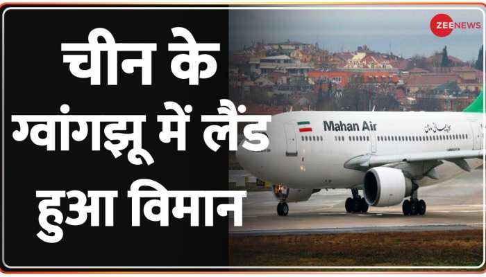 ईरानी विमान ग्वांगझोउ चीन में उतरा