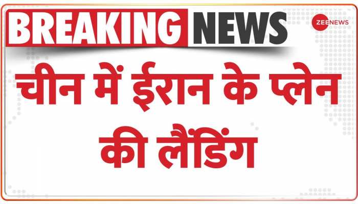 चीन में ईरानी विमान हुआ लैंड