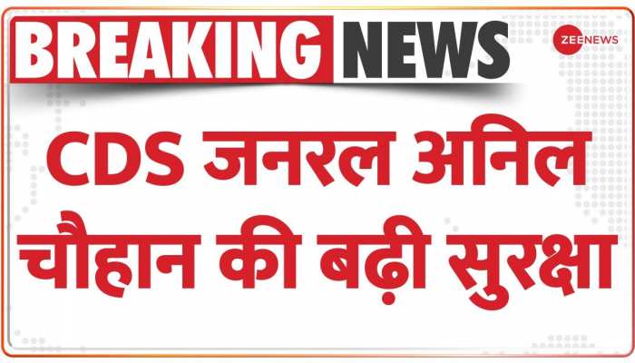 CDS जनरल अनिल चौहान को मिली Z सुरक्षा