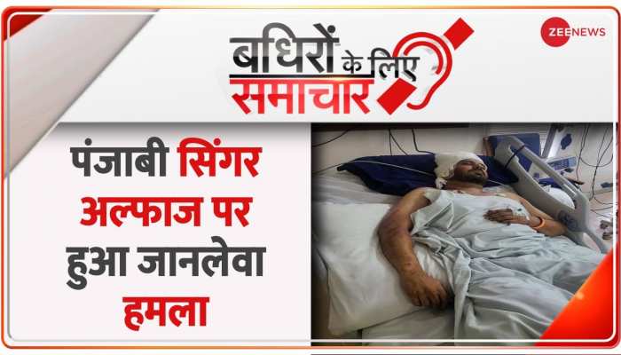 Badhir News: गंभीर हालत में सिंगर अल्फाज अस्पताल में भर्ती