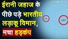 ईरानी जहाज के पीछे पड़े भारतीय लड़ाकू विमान, मचा हड़कंप