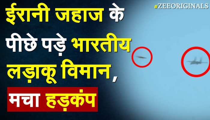ईरानी जहाज के पीछे पड़े भारतीय लड़ाकू विमान, मचा हड़कंप