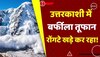 Avalanche in Uttarkashi: उत्तरकाशी में आए जबरदस्त हिमस्खलन में फंसे कई पर्वतारोही, रेस्क्यू ऑपरेशन जारी