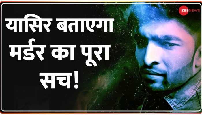 Jammu And Kashmir: DG Jail Killed -- यासिर बताएगा मर्डर का पूरा सच!