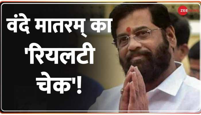 Vande Matram: 'वंदे मातरम्' का रियलिटी चेक!