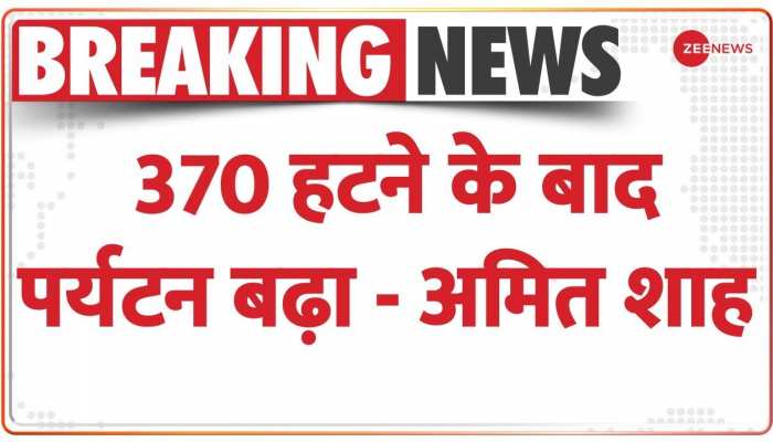 Jammu Kashmir: कश्मीर में 70 साल तक 3 परिवार का राज रहा - अमित शाह