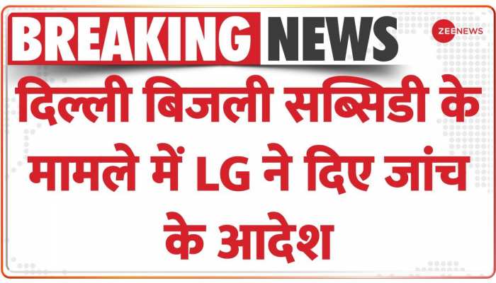 Delhi: बिजली सब्सिडी के मामले में LG ने दिए जांच के आदेश