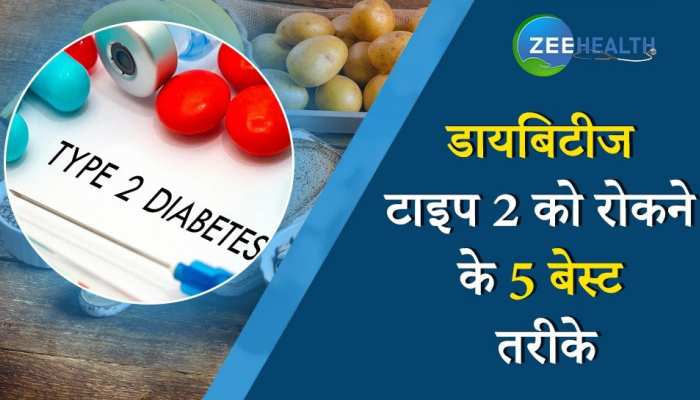 Diabetes: ये 5 तरीके आपको डायबिटीज टाइप 2 के खतरे से रखेंगे दूर