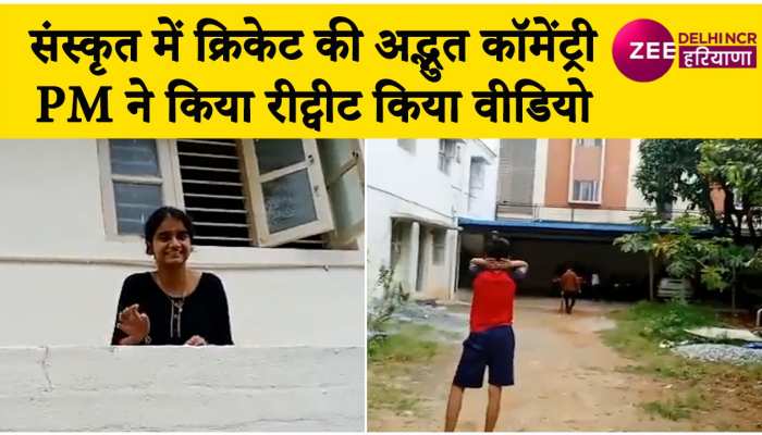 Video: संस्कृत में गाना-श्लोक तो सुना होगा, क्या कभी क्रिकेट कॉमेंट्री सुनी है?