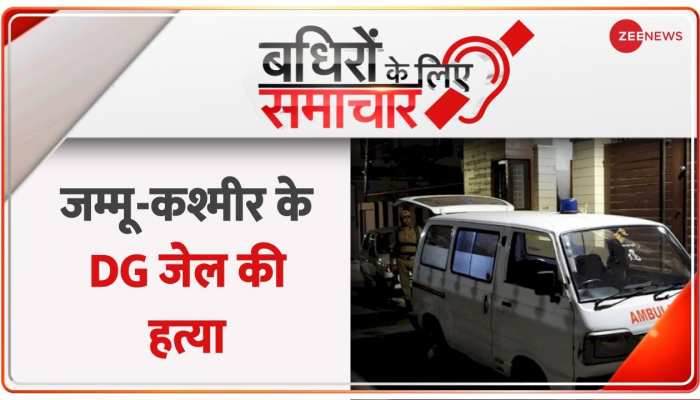 Badhir News: जम्मू-कश्मीर के DG जेल की हत्या करने वाला यासिर गिरफ्तार|