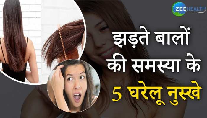 Hair Loss Treatment: झड़ते बालों की समस्या से हैं परेशान? तो अपनाएं ये 5 घरेलू नुस्खे