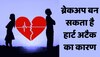 Love - Breakup अनजाने में आपका ब्रेकअप बन सकता है हार्ट अटैक का कारण 