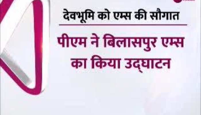दशहरे पर पीएम मोदी ने दी बिलासपुर को बड़ी सौगात, AIIMS का किया उद्घाटन