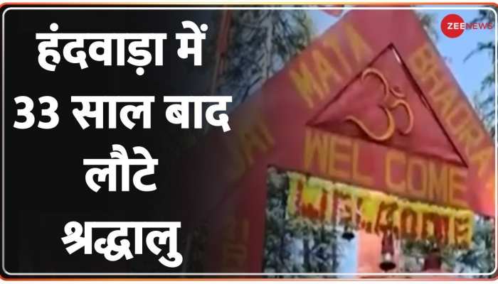 Jammu Kashmir: हंदवाड़ा में 33 साल बाद लौटे श्रद्धालु