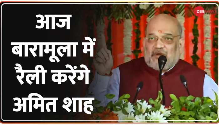 Jammu Kashmir: बारामूला में आज जनसभा को संबोधित करेंगे अमित शाह