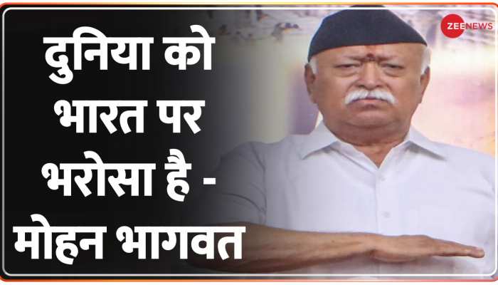 RSS: दुनिया को भारत पर भरोसा है - मोहन भागवत