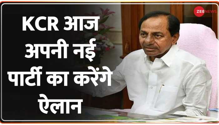 Telangana: KCR आज अपनी नई पार्टी का करेंगे ऐलान
