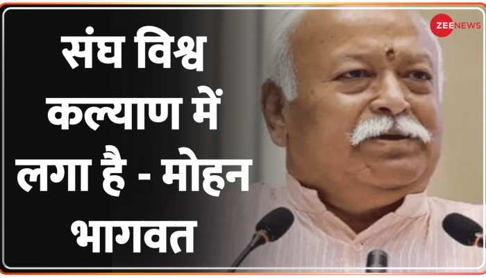 RSS: संघ विश्व कल्याण में लगा है - मोहन भागवत
