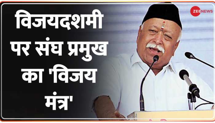 RSS: विजयदशमी पर संघ प्रमुख का 'विजय मंत्र'