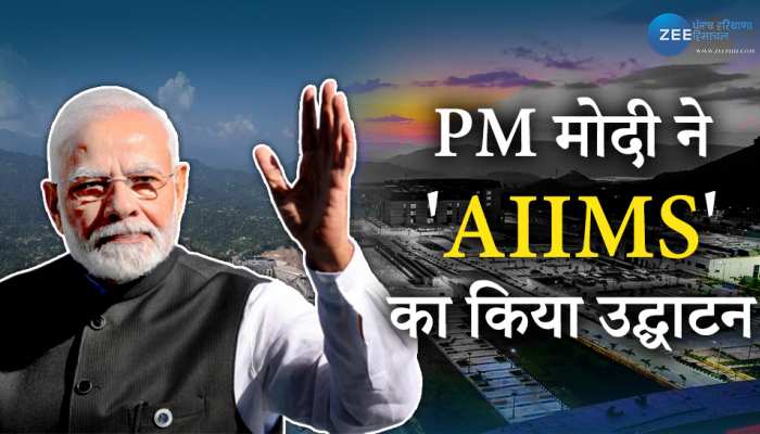 Himachal PM Inaguration: PM ने किया 'AIIMS बिलासपुर' का उद्घाटन, देखें वीडियो