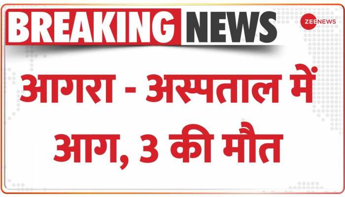 UP के आगरा अस्पताल में आग लगने से 3 लोगों की मौत