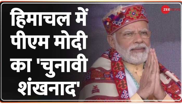 Himachal Rally: पीएम मोदी आज मंडी से करेंगे चुनावी शंख