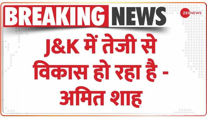 Jammu Kashmir: बारामूला में जनसभा को संबोधित कर रहे हैं अमित शाह
