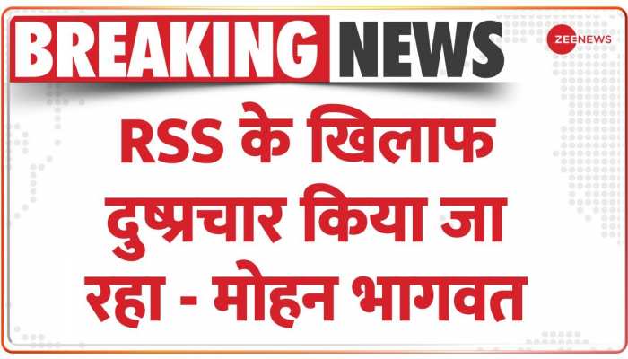 RSS के खिलाफ फैलाई जा रही गलत सूचना: मोहन भागवत