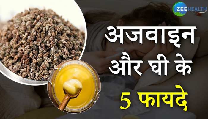 अच्छी सेहत के लिए करें अजवाइन और घी का सेवन, जानें इसके फायदे