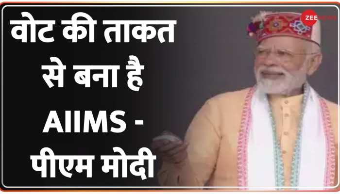 PM Modi Himachal Pradesh Visit: वोट की ताकत से बना है AIIMS, बिलासपुर में बोले PM Modi