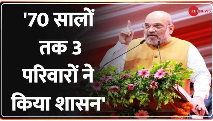 Desh Superfast: 70 सालों तक 3 परिवारों ने किया शासन - अमित शाह