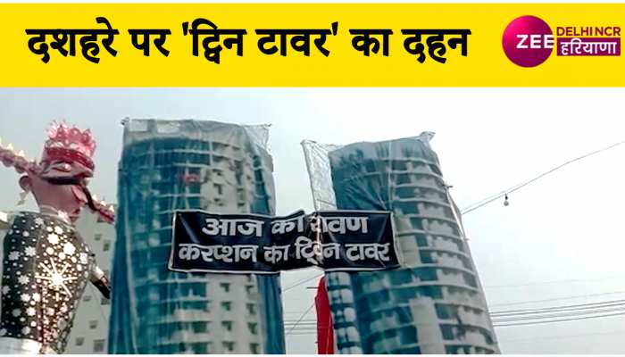 पूर्वी दिल्ली में रावण, मेघनाथ और कुंभकर्ण के अलावा जलाया जाएगा Noida के ट्विन टावर का पुतला