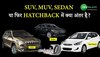 Auto Gyan: SUV, MUV, Sedan, य़ा फिर Hatchback में क्या अंतर है?