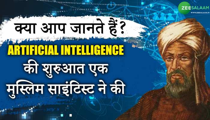 क्या आप जानते हैं? AI की शुरुआत करने वाला साइंटिस्ट एक मुसलमान था