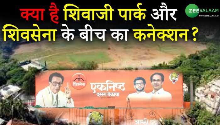 Shiv Sena: क्या है शिवाजी पार्क और शिवसेना के बीच का कनेक्शन?