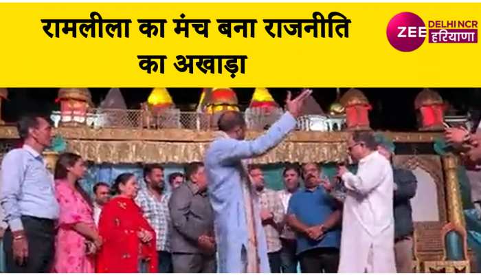 राम रावण का युद्ध पीछे छोड़ रामलीला का मंच बना सियासी अखाड़ा, देखें वीडियो