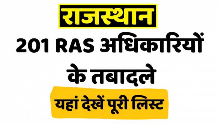 Rajasthan News : राजस्थान में 201 RAS अधिकारियों के तबादले, यहां देखिए पूरी लिस्ट