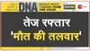 DNA: 'किलर रफ्तार' का वीडियो विश्लेषण