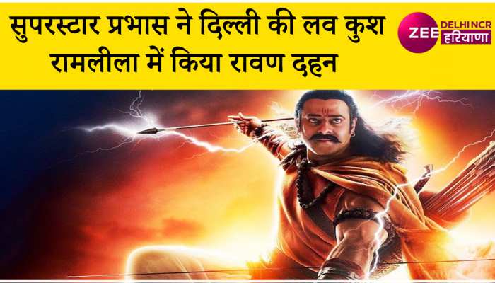 'आदिपुरुष' का प्रमोशन करने दिल्ली की लव कुश रामलीला के मंच पर पहुंचे सुपरस्टार प्रभास