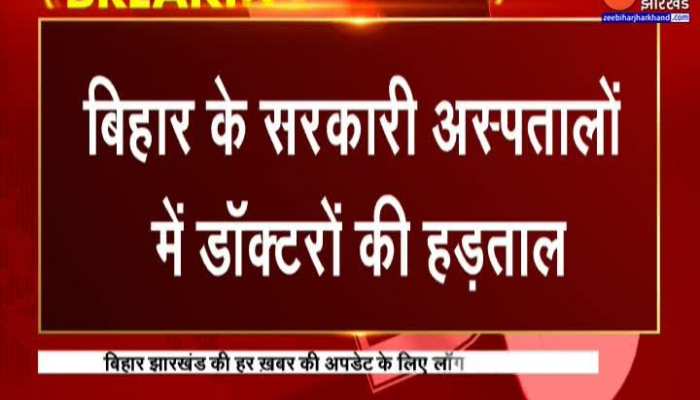Bihar के सरकारी अस्पतालों में Doctors की हड़ताल