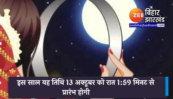 Karwa Chauth Vrat Samgri List: आज ही ले आएं करवाचौथ की ये जरूरी सामग्री, देखिए लिस्ट