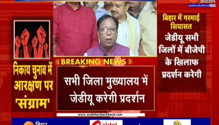 Nagar Nigam Election के मुद्दे पर JDU करेगी BJP के खिलाफ प्रदर्शन
