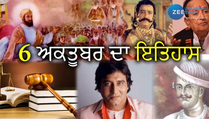 6 october History: ਜਾਣੋ ਕਿ 6 ਅਕਤੂਬਰ ਨੂੰ ਦੇਸ਼ - ਦੁਨੀਆ 'ਚ ਕੀ ਕੀ ਮਹੱਤਵਪੂਰਨ ਘਟਨਾਵਾਂ ਹੋਈਆਂ?