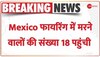 Mexico: शहर के मेयर के बीच हुई गोलीबारी में 18 की मौत