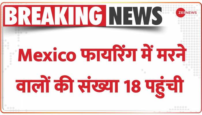 Mexico: शहर के मेयर के बीच हुई गोलीबारी में 18 की मौत